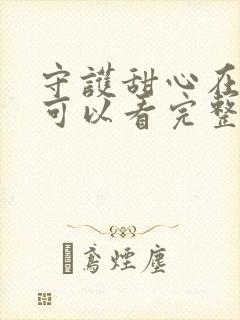 守护甜心在哪里可以看完整版的动漫