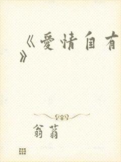 《爱情自有天意》