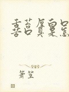 舌苔厚白口干口苦口臭是怎么回事