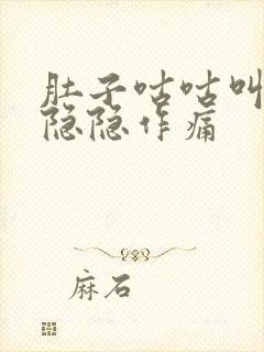 肚子咕咕叫胃部隐隐作痛