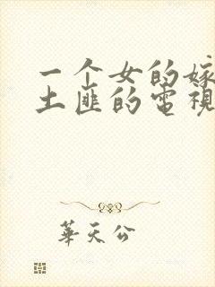 一个女的嫁给了土匪的电视剧