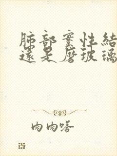 肺部实性结节好还是磨玻璃结节好封面