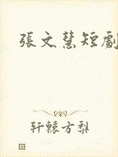 张文慧短剧演员