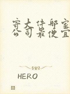 寄大件哪家物流公司最便宜