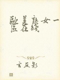 欧美熟女一区二区在线