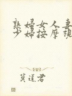 熟妇女人妻丰满少妇按摩视频封面