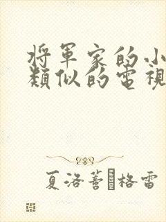 将军家的小娘子类似的电视剧