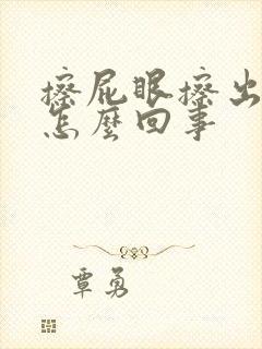 擦屁眼擦出血了怎么回事封面