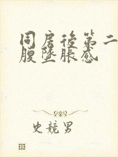 同房后第二天小腹坠胀感