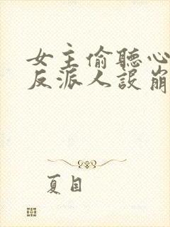 女主偷听心声我反派人设崩了唐瑜