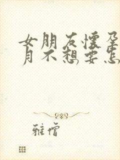 女朋友怀孕一个月不想要怎么办封面