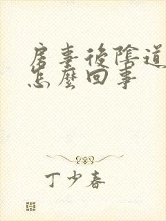 房事后阴道内疼怎么回事