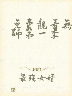 免费观看无心法师第一季