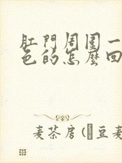 肛门周围一片白色的怎么回事