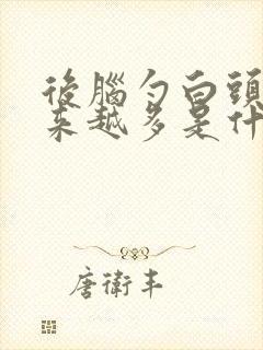 后脑勺白头发越来越多是什么原因