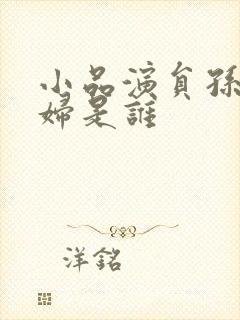 小品演员孙涛媳妇是谁封面