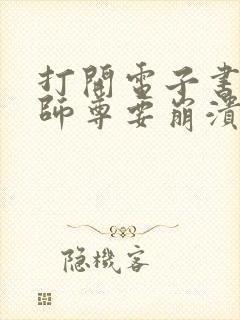 打开电子书绝色师尊要崩溃赶我出海祸害师姐