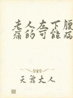 老人左下腹部疼痛的可能病因