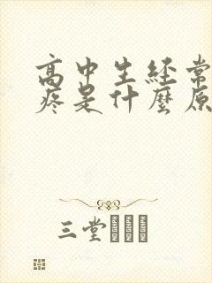 高中生经常肚子疼是什么原因引起的封面