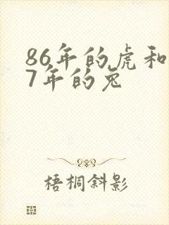 86年的虎和87年的兔