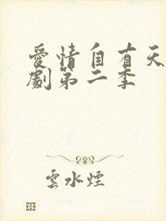 爱情自有天意短剧第二季封面