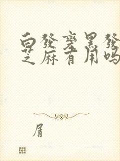 白发变黑发吃黑芝麻有用吗封面