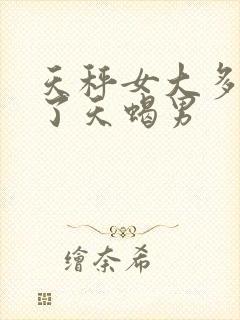 天秤女大多嫁给了天蝎男