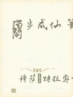 独步成仙 笔趣阁