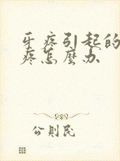 牙疼引起的耳朵疼怎么办封面