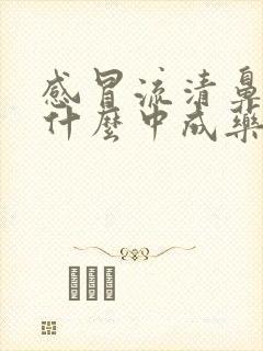 感冒流清鼻涕吃什么中成药效果好