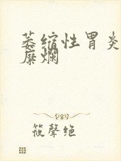 萎缩性胃炎 胃糜烂