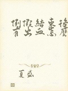 例假结束后一周有出血怎么回事