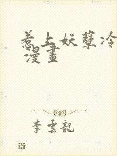 惹上妖孽冷殿下 漫画