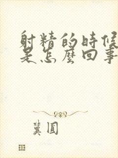 射精的时候带血是怎么回事