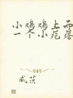 小鸡鸡上面长了一个小疙瘩