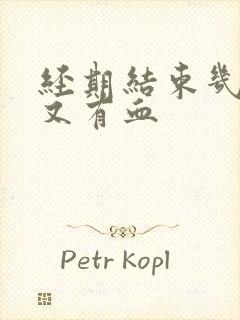 经期结束几天后又有血