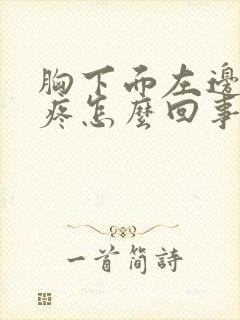 胸下面左边肋骨疼怎么回事