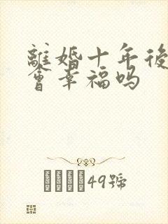 离婚十年后复婚会幸福吗