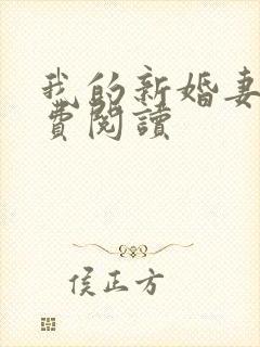 我的新婚妻子免费阅读