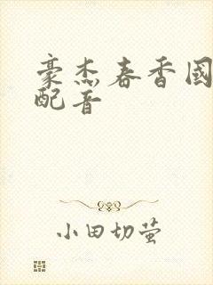 豪杰春香国语版配音封面