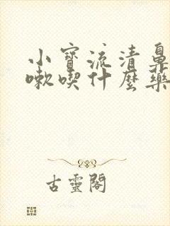 小宝流清鼻涕咳嗽吃什么药封面