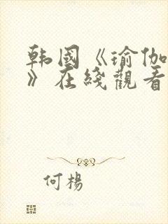 韩国《瑜伽教练》在线观看