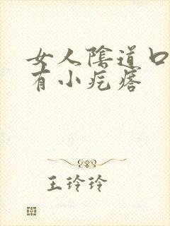 女人阴道口里面有小疙瘩封面