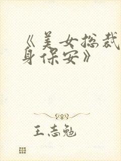 《美女总裁的贴身保安》