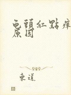 龟头红点痒什么原因