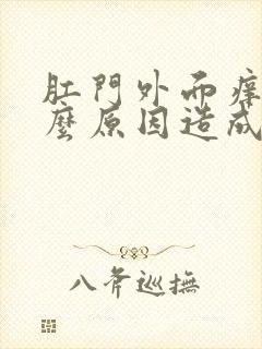 肛门外面痒是什么原因造成的封面