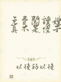 免费阅读嫂子我真不是傻子了全文