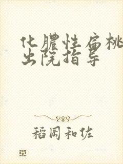 化脓性扁桃体炎出院指导