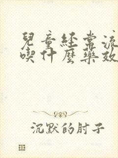 儿童经常流鼻涕吃什么药效果好封面