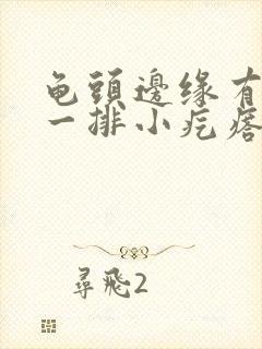 龟头边缘有肉色一排小疙瘩